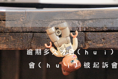 逾期多久才會(huì)被起訴(逾期多久才會(huì)被起訴會(huì)怎么樣)