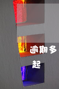 逾期多久才會上征信（上征信的逾期多久會被起訴）