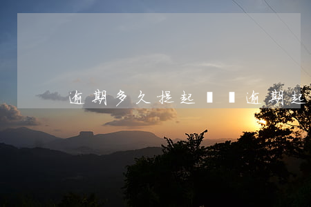 逾期多久提起訴訟 逾期起訴時效