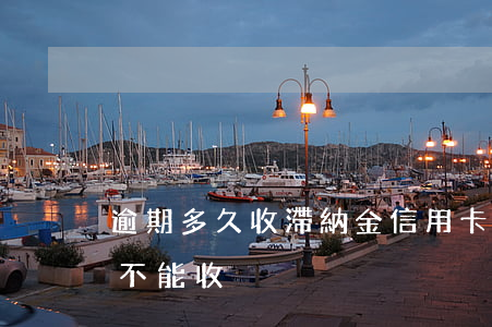 逾期多久收滯納金（信用卡逾期滯納金到底能不能收）