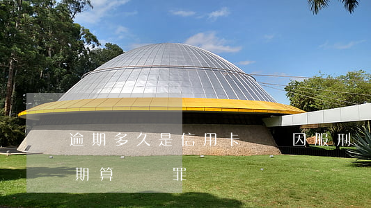逾期多久是信用卡詐騙(因服刑導致信用卡逾期算詐騙罪嗎)