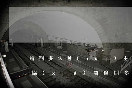 逾期多久會(huì)主動(dòng)來協(xié)商 逾期多久會(huì)主動(dòng)來協(xié)商還款