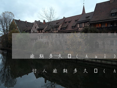 逾期多久會(huì)失信被執(zhí)行人(逾期多久會(huì)被失信被執(zhí)行人)