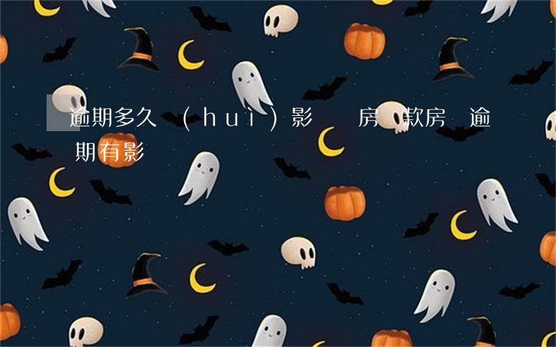 逾期多久會(huì)影響買房貸款(房貸逾期有影響嗎)