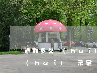 逾期多久會(huì)征信(逾期多久征信會(huì)顯示呆賬)