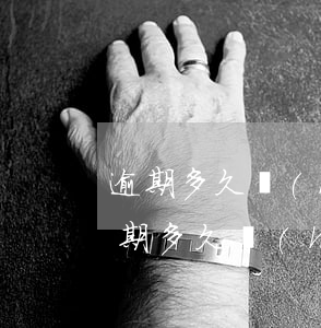 逾期多久會(huì)打電話催收-房貸逾期多久會(huì)打電話催收