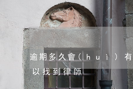 逾期多久會(huì)有律師函（逾期多久可以找到律師）