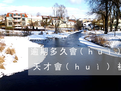 逾期多久會(huì)被起訴知乎 逾期多少天才會(huì)被起訴了