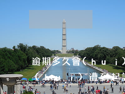 逾期多久會(huì)遭到起訴(逾期多久會(huì)遭到起訴)