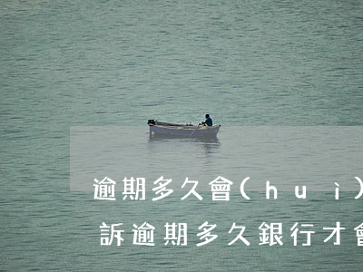 逾期多久會(huì)銀行會(huì)起訴(逾期多久銀行才會(huì)起訴)