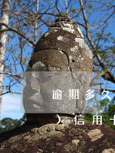 逾期多久會(huì)降額度凍結(jié)信用卡(信用卡逾期了銀行卡會(huì)凍結(jié)嗎)