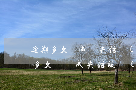 逾期多久會成為失信執(zhí)行人(逾期多久會變成失信被執(zhí)行人)