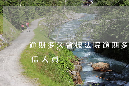 逾期多久會被法院(逾期多久會被法院列為失信人員)