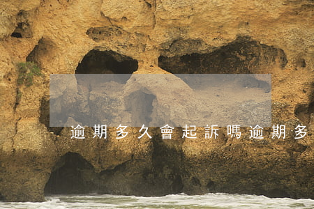 逾期多久會起訴嗎(逾期多久會被法院起訴)