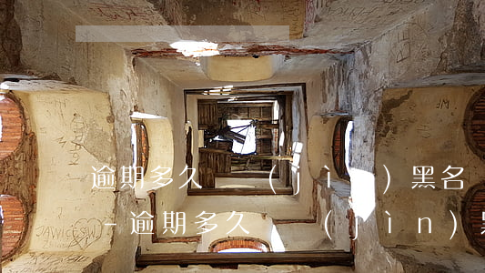 逾期多久會進(jìn)黑名單有什么影響-逾期多久會進(jìn)黑名單有什么影響呢