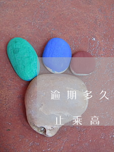 逾期多久會限制坐高鐵（信用卡逾期多久會禁止乘高鐵）