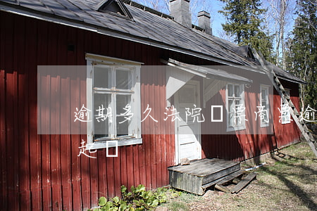 逾期多久法院傳票（商票逾期幾天可以向法院起訴）
