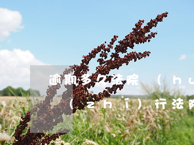 逾期多久法院會(huì)上門(mén)執(zhí)行(法院強(qiáng)制執(zhí)行多久會(huì)上門(mén))