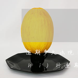 逾期多久法院會強(qiáng)制執(zhí)行（逾期不執(zhí)行法院裁定有什么影響）