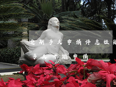 逾期多久申请停息挂账比较好 停息挂账逾期多久才能申请