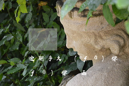 逾期多久發(fā)律師函起訴(逾期會發(fā)律師函嗎)