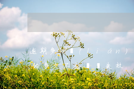 逾期多久聯(lián)系不到才起訴(逾期的多久不起訴會失效)