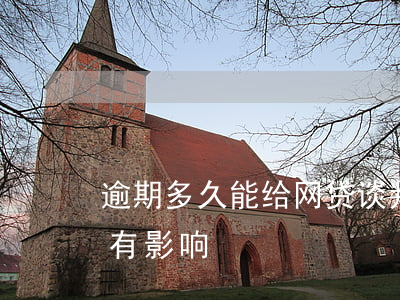 逾期多久能给网贷谈判(网贷逾期几分钟有没有影响)