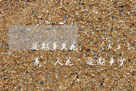 逾期多久花唄會(huì)聯(lián)系親人(花唄逾期多少會(huì)給你的家人朋友打電話)