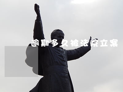 逾期多久被法院立案(從逾期到法院要多久)