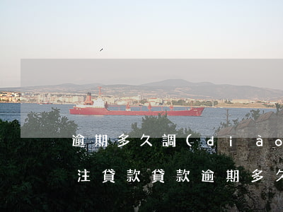 逾期多久調(diào)成關(guān)注貸款(貸款逾期多久進(jìn)入關(guān)注)