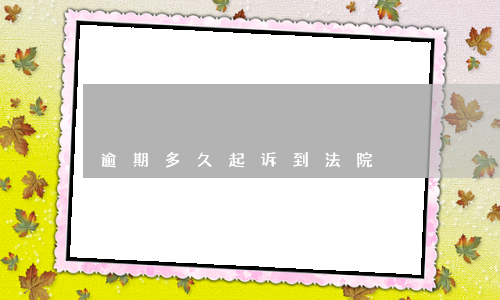 逾期多久起诉到法院