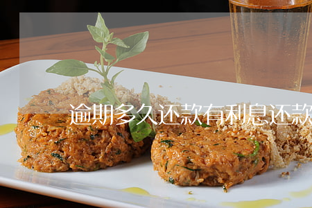 逾期多久还款有利息(还款可以逾期多久)