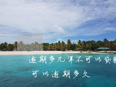 逾期多几年不可以贷款(贷款暂时还不上最多可以逾期多久)