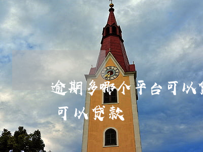逾期多哪个平台可以贷款 逾期还有什么平台可以贷款