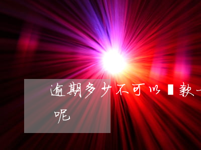 逾期多少不可以貸款(一般逾期幾次不能貸款呢)