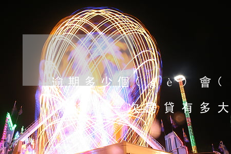 逾期多少個(gè)會(huì)影響貸款嗎(逾期一次房貸有多大影響)