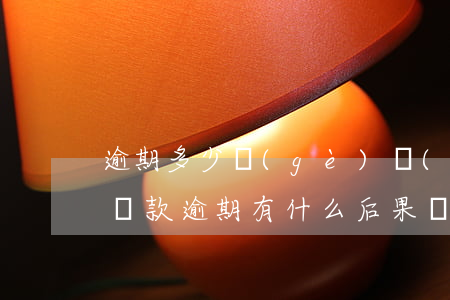 逾期多少個(gè)會(huì)影響貸款(貸款逾期有什么后果嚴(yán)重)