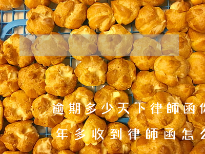 逾期多少天下律師函(你我貸欠了5千逾期半年多收到律師函怎么辦)