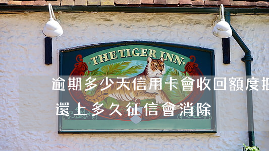 逾期多少天信用卡會收回額度(把信用卡逾期還上多久征信會消除)