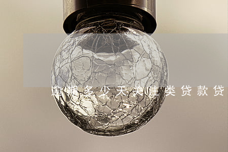 逾期多少天关注类贷款(贷款逾期几天)