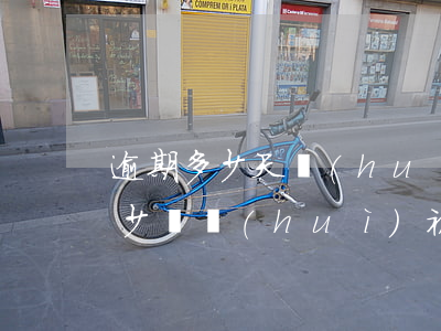 逾期多少天會(huì)被起訴(一般逾期多少錢會(huì)被起訴)