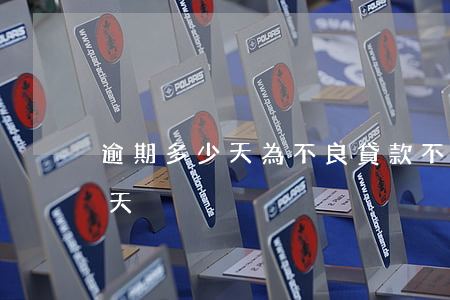 逾期多少天為不良貸款(不良貸款是逾期多少天)