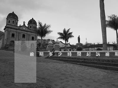 逾期多少時間起訴(逾期多久才能起訴)