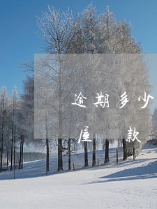 逾期多少條不能房屋貸款(逾期多少條不能房屋貸款)