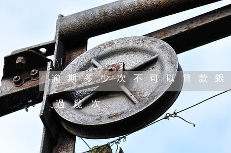逾期多少次不可以貸款(銀行貸款逾期不能超過幾次)