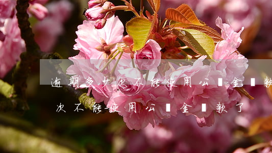 逾期多少次不能使用公積金貸款-逾期多少次不能使用公積金貸款了