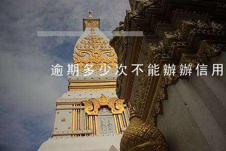 逾期多少次不能辦辦信用卡