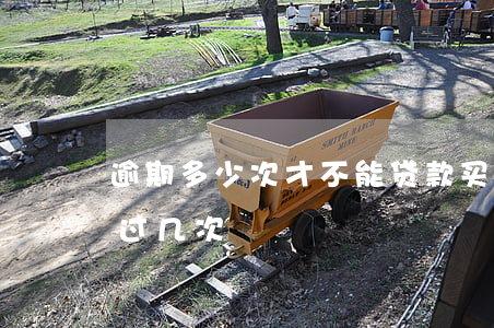 逾期多少次才不能贷款(买房贷款逾期不能超过几次)