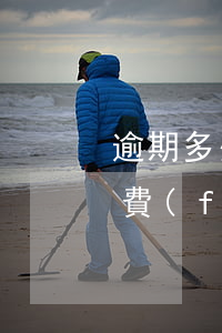 逾期多少的人會(huì)被法院限制高消費(fèi)-逾期多久限制高消費(fèi)