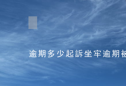 逾期多少起訴坐牢(逾期被起訴要坐牢嗎)